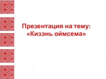 Презентация к уроку эрзянского языка Кизэнь оймсема.