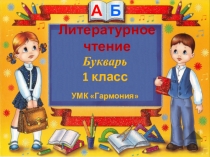 Презентация по литературному чтению Парные согласные по звонкости-глухости З-С, Б-П. Закрепление (1 класс, УМК Гармония)