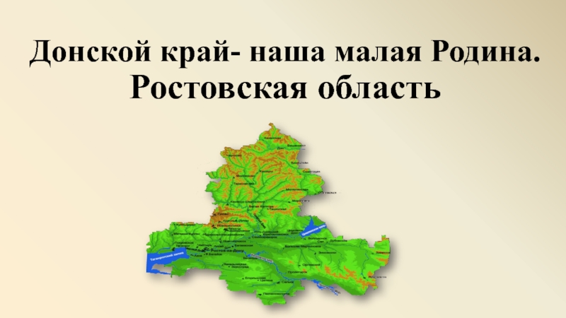 Донской край казачий край презентация доноведение