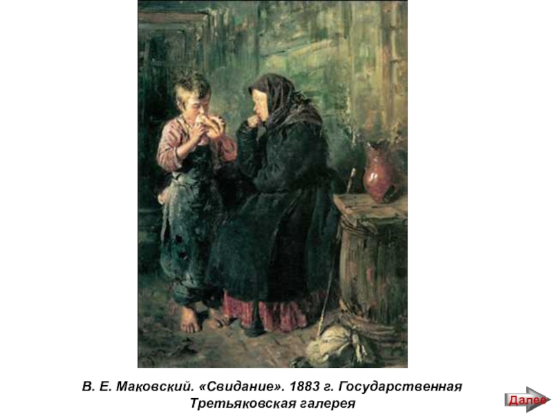 Маковский описание картины. В.Е.Маковский. Свидание. 1883. Владимир Маковский свидание 1883 г. Маковский свидание картина. Владимир Маковский. В сельской школе. 1883.