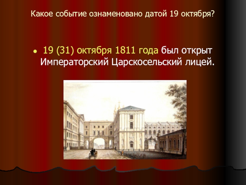 19 октября посвящено. Царскосельский лицей в 1811 году. Императорский Царскосельский лицей 1811. Царскосельский лицей 19 октября 1811. Императорского Царскосельского лицея в октябре 1811 года.