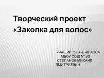 Призентация к творческому проекту заколка для волос