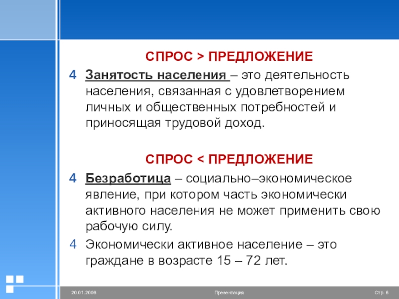 Деятельность населения. Спрос населения. Спрос предложение трудоустройство. Стационарное население это.