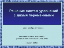Презентация по теме Решение систем уравнений с двумя переменными