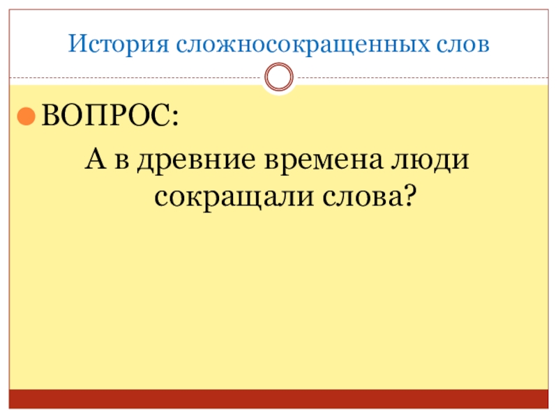 Небольшой рассказ с сложносокращенными словами. История сложносокращенных слов. Рассказ с сложносокращёнными словами. Человек который сокращает слова. Самое большое сложносокращенное слово.