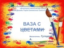 Мастер-класс с родителями Ваза с цветами