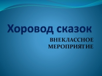 Хоровод сказок