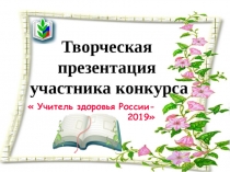 Творческая самопрезентация Учитель здоровья России -2019