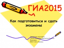 Презентация по математике на тему Как подготовиться и сдать экзамены