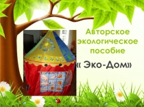 Презентация авторского пособия Эко- дом