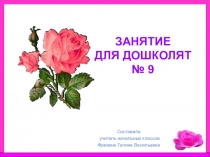 Презентация № 9 из серии Занятия с дошкольниками