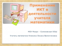 Применение ИКТ на уроках математики