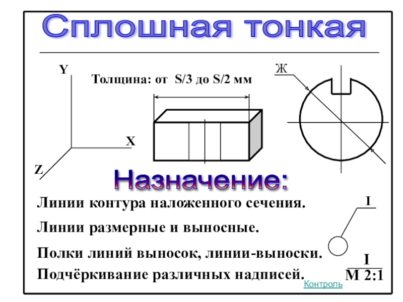 Сплошная тонкая линия на чертеже