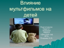 Презентация для родителей и педагогов Влияние мультфильмов на детей