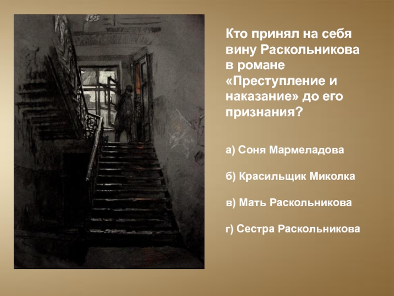 Мармеладов преступление и наказание. Кто взял на себя вину Раскольникова. Миколка преступление и наказание. Портрет Мармеладова из романа преступление и наказание. Лестница Раскольникова.