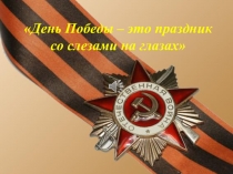 Презентация День Победы со слезами на глазах