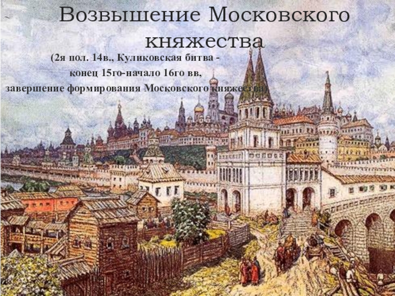 Презентация Презентация по истории на тему Возвышение Московского княжества (от Куликовской битвы)