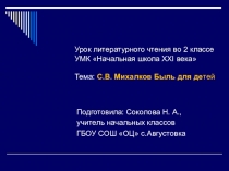 Презентация к уроку литературного чтения по теме: С. В. Михалков Быль для детей ( 2 класс)