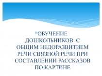 Обучение дошкольников с общим недоразвитием речи связной речи при составлении рассказов по картине