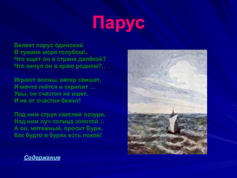 Стих парус одинокий. Стихотворение Лермонтова Парус. Парус одинокий в тумане моря голубом. Лермонтов ветер свищет. Творение Лермонтова Парус.