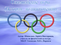 Возникновение Олимпийских игр