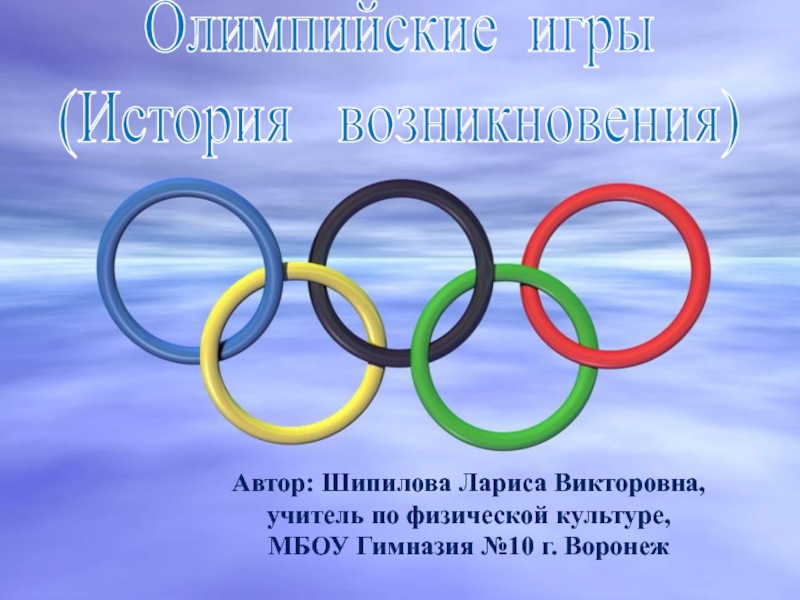 Презентация Возникновение Олимпийских игр