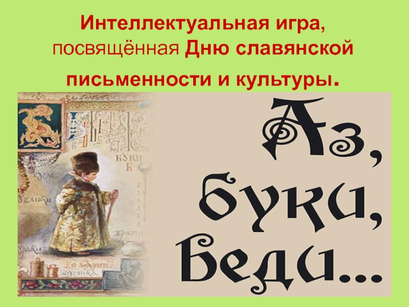 Год славянской письменности. День славянской письменности. Викторина ко Дню славянской письменности и культуры. Викторина ко Дню славянской письменности. Игровая день письменности.