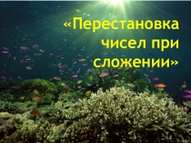 Презентация по математике на тему  Перестановка чисел при сложении (1класс)
