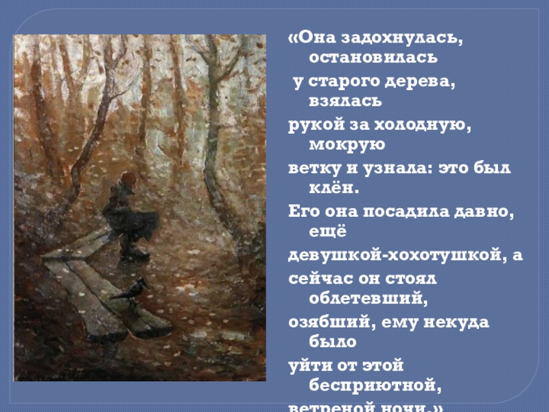 «Она задохнулась, остановилась у старого дерева, взялась рукой за холодную, мокрую ветку и узнала: это был клён.Его