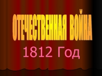 Отечественная война 1812 года