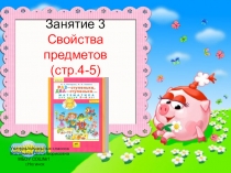 Презентация к занятию по математике для дошкольников . ТемаСвойства предметов