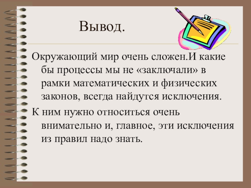 Текст 76. Вывод по окружающему. Истина вывод. Что такое вывод в окружающем мире.