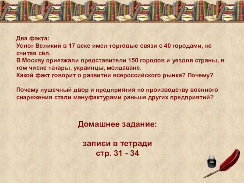 Истории приехавших в москву. Экономика России 17 века 7 класс. Факт 2.