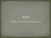 Урок по теме: Азот