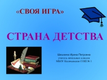 Презентация по литературному чтению к обобщающему уроку Страна детства