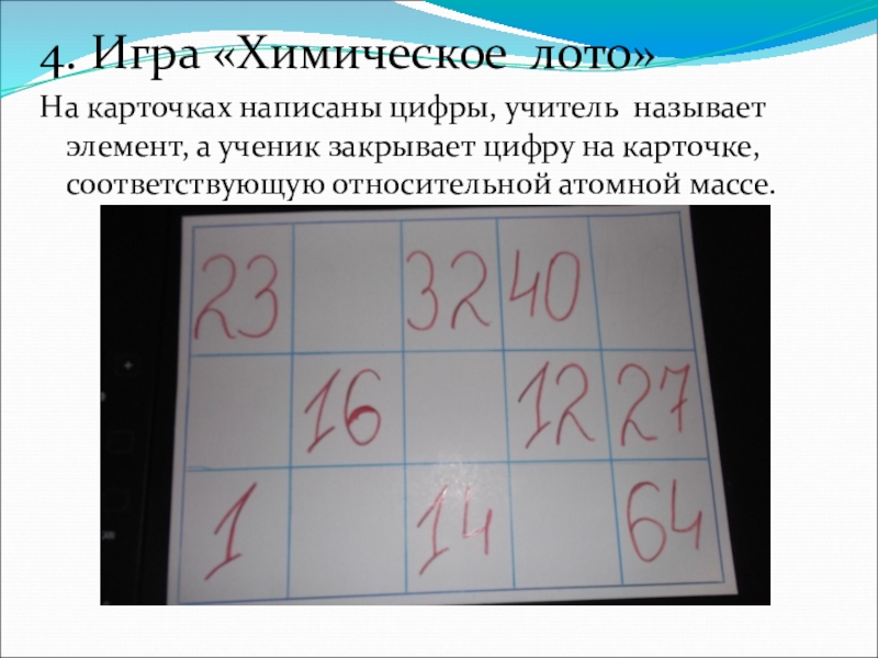 На каждой карточке написана. Лото химические элементы. Игра лото на уроках химии. Химическое лото по теме химические элементы. Химическое лото 8 класс.