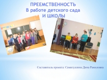 ПРЕЕМСТВЕННОСТЬ В работе детского сада И ШКОЛЫ