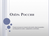 Презентация по географии Озёра России