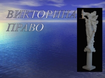 Викторина по праву 10 класс