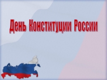 День конституции -основной закон страны