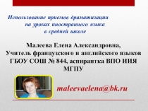 Использование приемов драматизации на уроках иностранного языка в средней школе