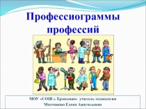 Презентация к уроку технологии 9 класс. Профессиораммы профессий