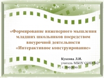 Формирование инженерного мышления младших школьников посредством внеурочной деятельности Интерактивное конструирование
