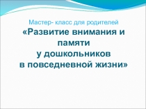 Мастер- класс для родителей на тему:
