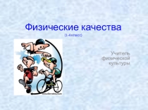 Презентация по физической культуре на тему: Физические качества