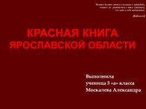 Красная книга (презентация по биологии учащейся 5 класса)