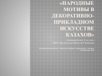 Презентация по технологииНародные мотивы в декоративно-прикладном искусстве казахов