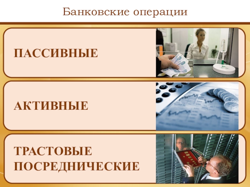 Кредитные операции банка. Банковские операции презентация. Посреднические и доверительные банковские операции. Банковские операции картинки. Пассивные операции банка картинки.