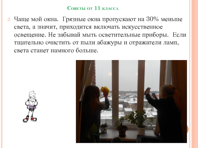 Пропусти окно. Грязное окно текст. Снижения освещенности из за грязных окон картинки. Сколько процентов задерживают свет грязные окна. Света меньше.