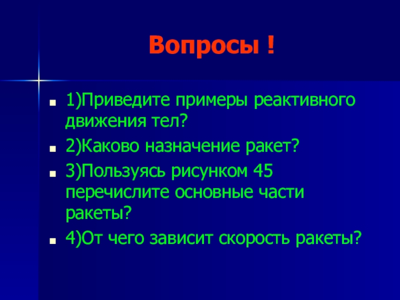 Приведите примеры реактивного движения тел. Приведи примеры реактивного движения. 2. Приведите примеры реактивного движения. Реактивное движение вопросы.